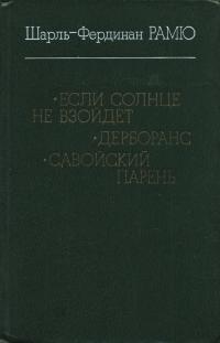 Скачать Если солнце не взойдет; Дерборанс; Савойский парень