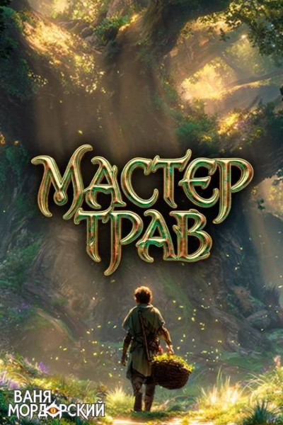 Скачать Мастер Трав. Том 8