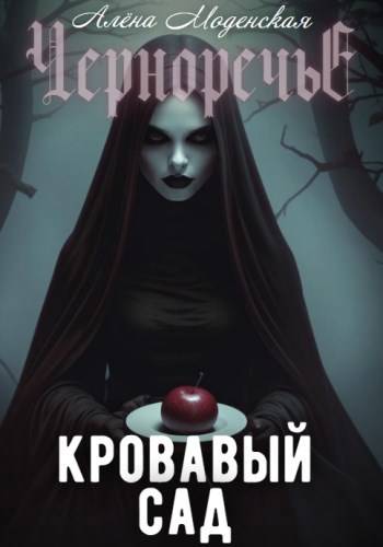Скачать Кровавый сад