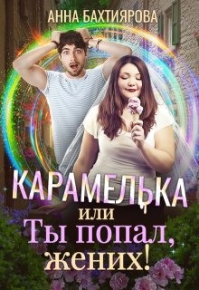 Скачать Карамелька, или Ты попал, жених!