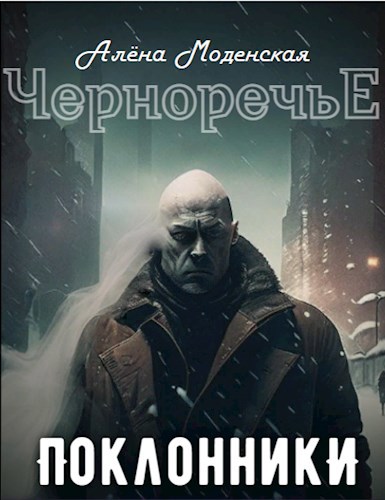 Скачать Поклонники