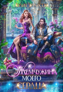 Скачать Жемчужина моего сердца