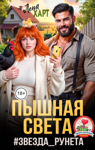 Скачать Пышная Света #звездаРунета