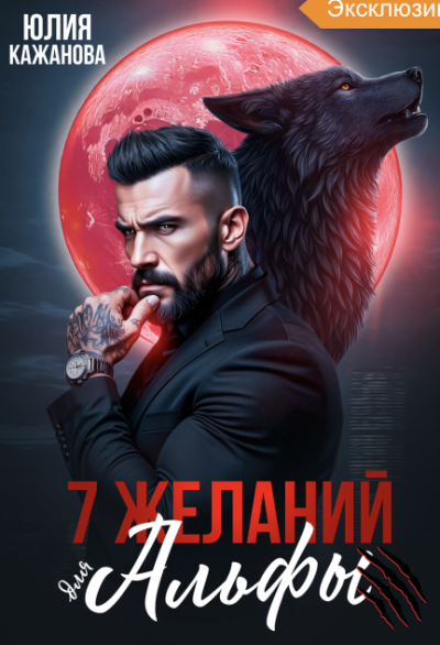 Скачать 7 Желаний для Альфы