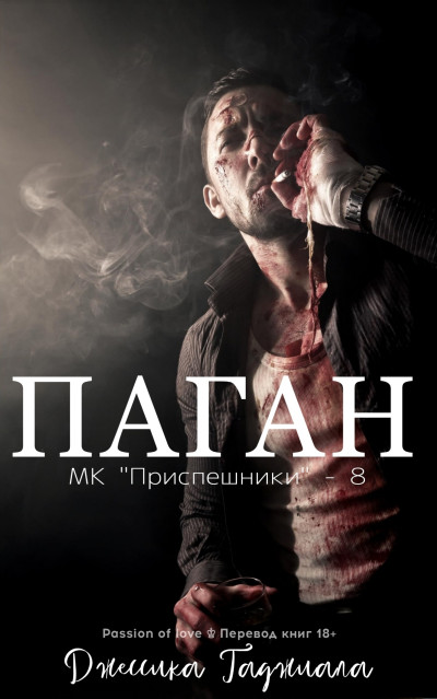 Скачать Паган