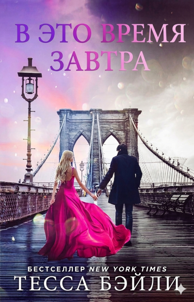 Скачать В это время завтра