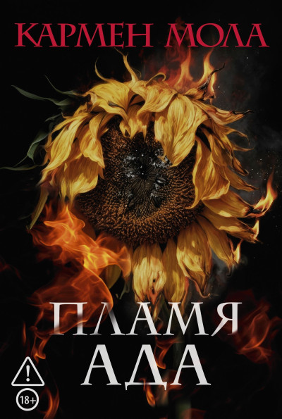 Скачать Пламя ада