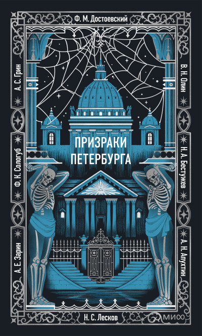 Скачать Призраки Петербурга