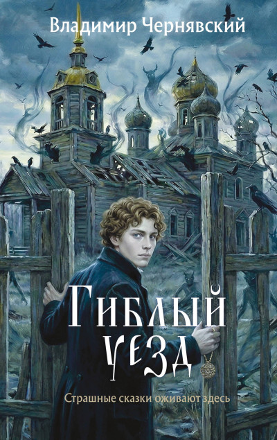 Скачать Гиблый уезд