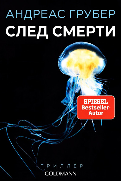 Скачать След смерти