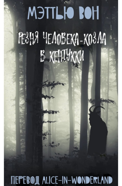 Скачать Резня Человека-козла в Кентукки