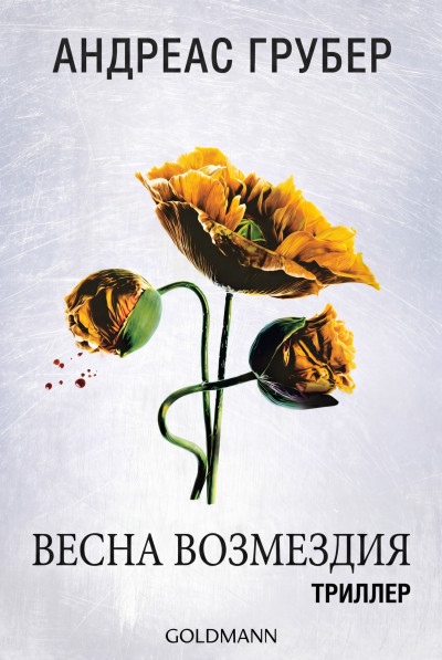 Скачать Весна возмездия