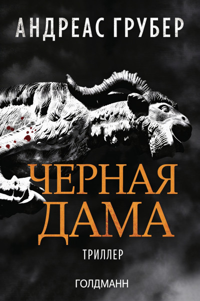 Скачать Черная дама