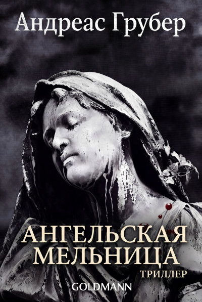Скачать Ангельская мельница