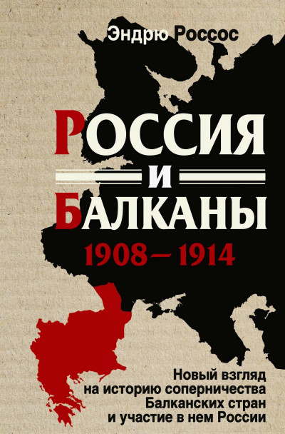 Скачать Россия и Балканы, 1908-1914 гг. Новый взгляд на историю соперничества Балканских стран и участие в нем России