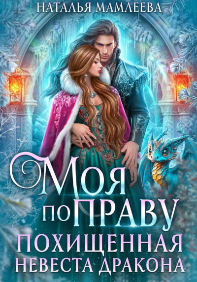 Скачать Моя по праву. Похищенная невеста дракона