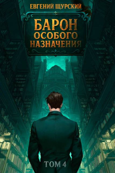 Скачать Барон особого назначения. Том 4