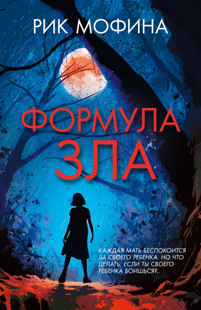 Скачать Формула зла