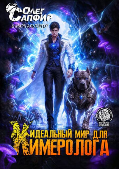 Скачать Идеальный мир для Химеролога 11