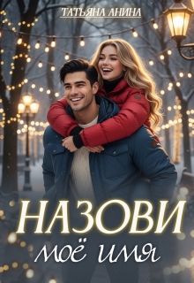 Скачать Назови моё имя