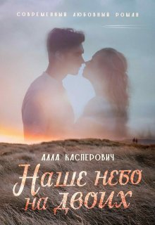 Скачать Наше небо на двоих