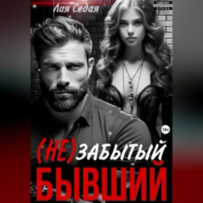 Скачать (НЕ)Забытый бывший