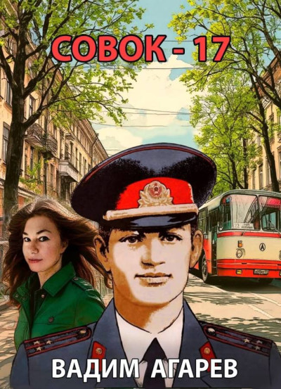 Скачать Совок-17