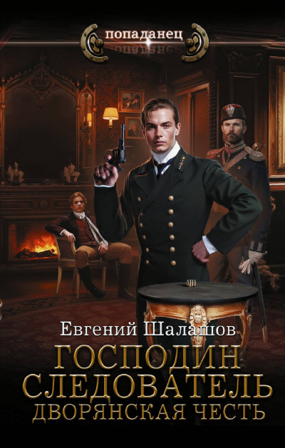 Скачать Дворянская честь