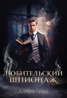 Скачать Любительский шпионаж