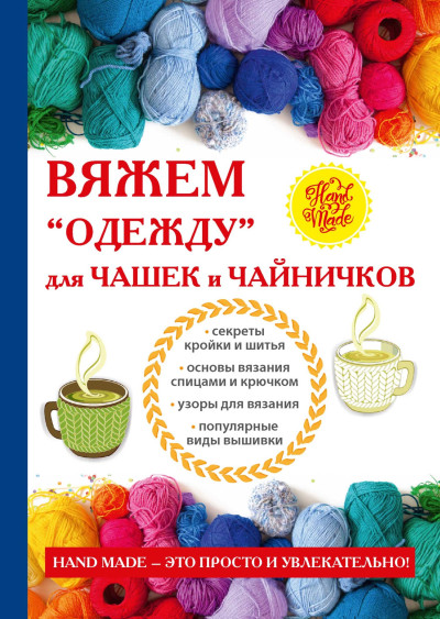 Скачать Вяжем «одежду» для чашек и чайничков