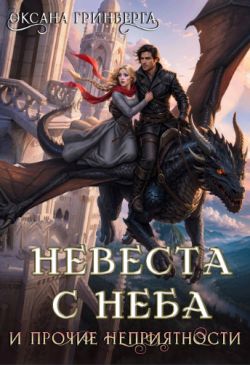 Скачать Невеста с неба и прочие неприятности