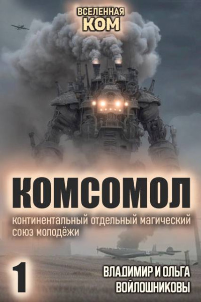 Скачать КОМСОМОЛ-1