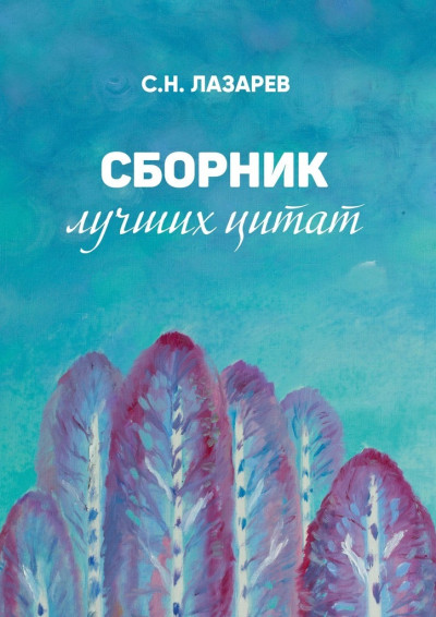 Скачать Сборник лучших цитат