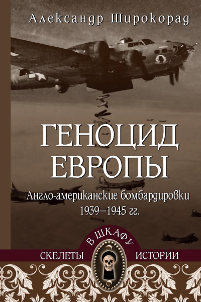 Скачать Геноцид Европы. Англо-американские бомбардировки 1939-1945 гг.