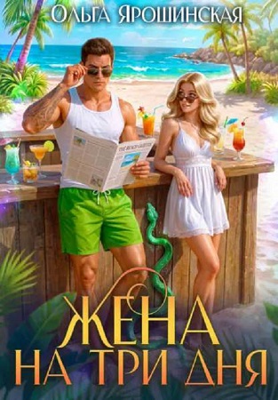 Скачать Жена на три дня