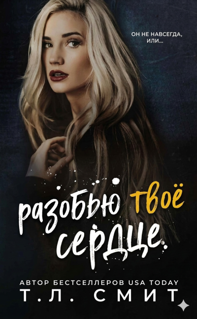 Скачать Разобью твоё сердце