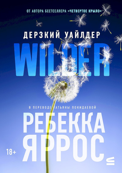 Скачать Дерзкий Уайлдер