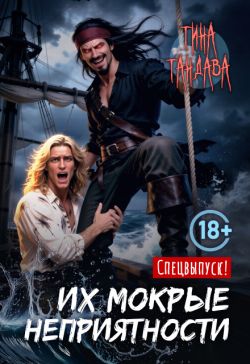 Их мокрые неприятности