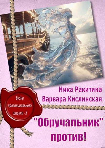 Скачать «Обручальник» против