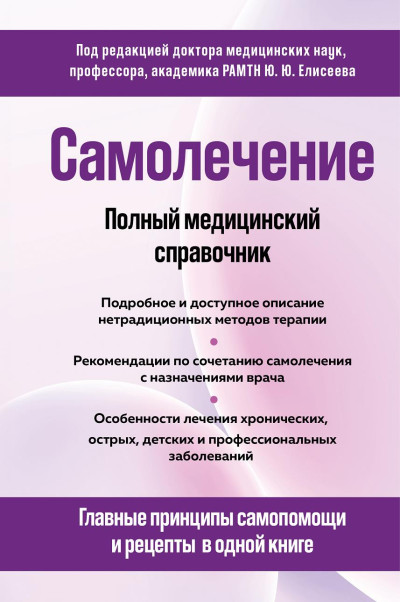 Скачать Самолечение. Полный медицинский справочник