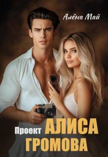 Скачать Проект Алиса Громова