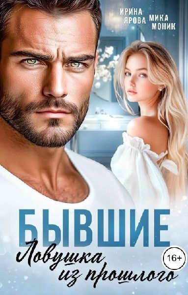 Скачать Бывшие. Ловушка из прошлого