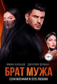 Скачать Брат мужа. Сожженная в его любви