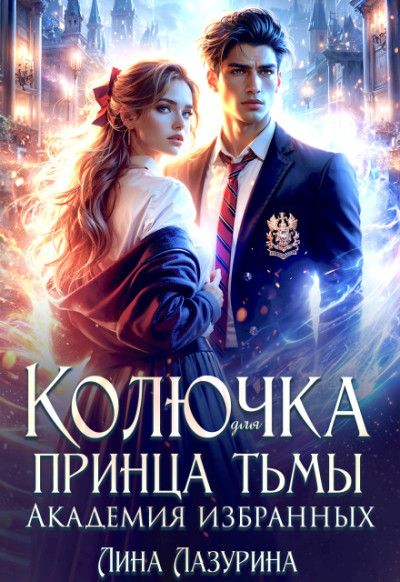 Скачать Колючка для принца Тьмы. Время вспять