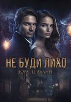 Скачать Не буди лихо