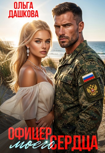Скачать Офицер Моего Сердца