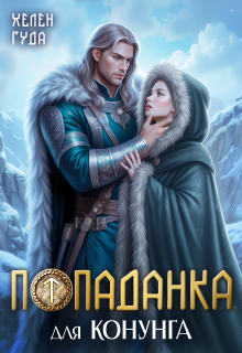 Скачать Попаданка для конунга
