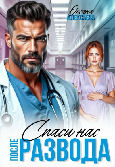 Скачать После развода. Спаси нас