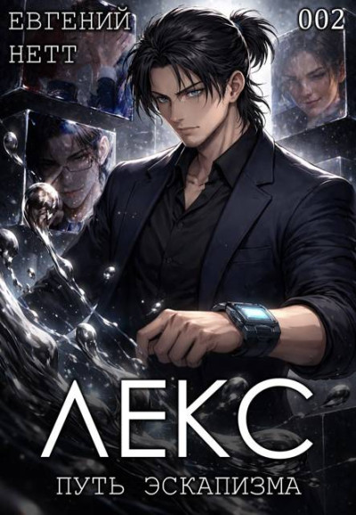 Скачать Лекс. Книга 2