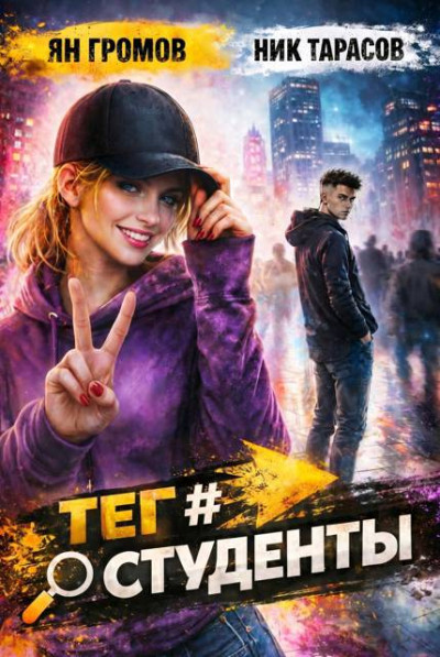 Скачать Тег #Студенты